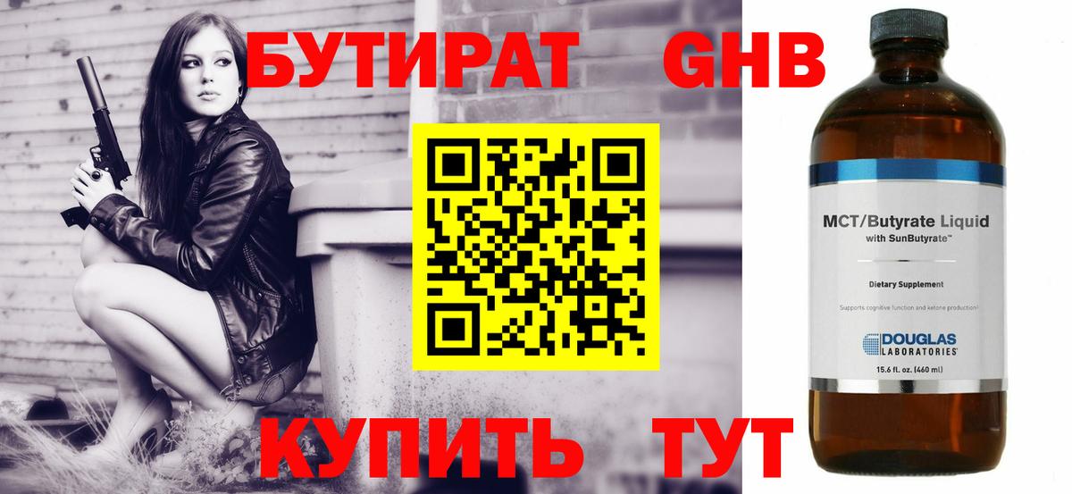 Бутират Butirat Десногорск